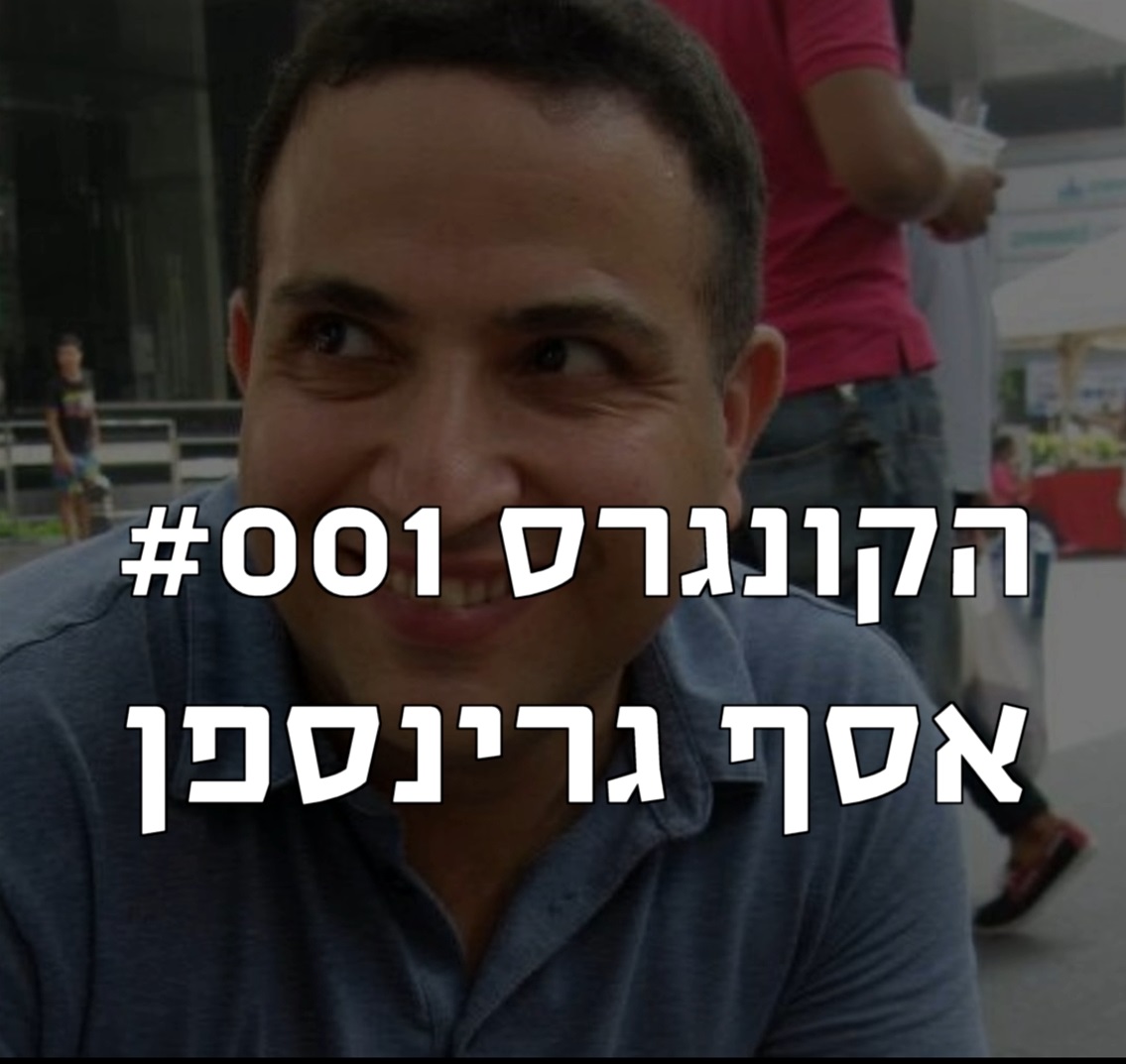 הקונגרס #001- התאחדות בעלי המלאכה נגד אסף גרינספן 2014