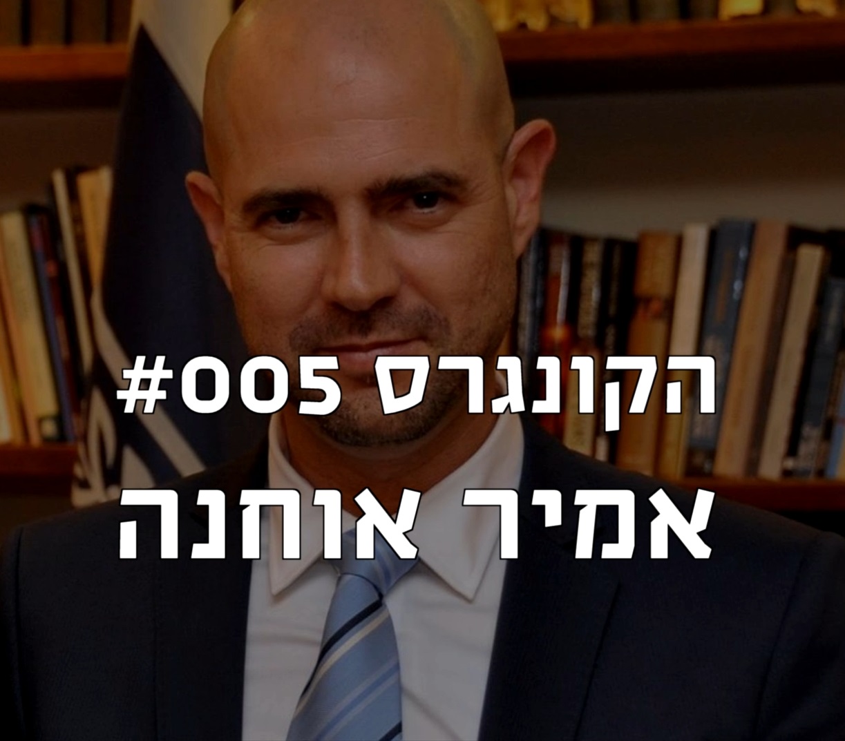 הקונגרס #005- אמיר אוחנה 2015