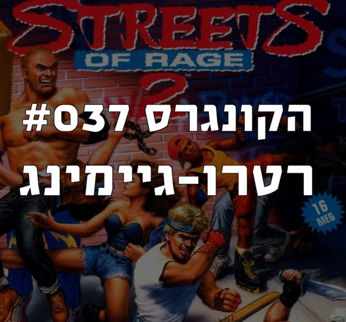 הקונגרס #037- רטרו גיימינג