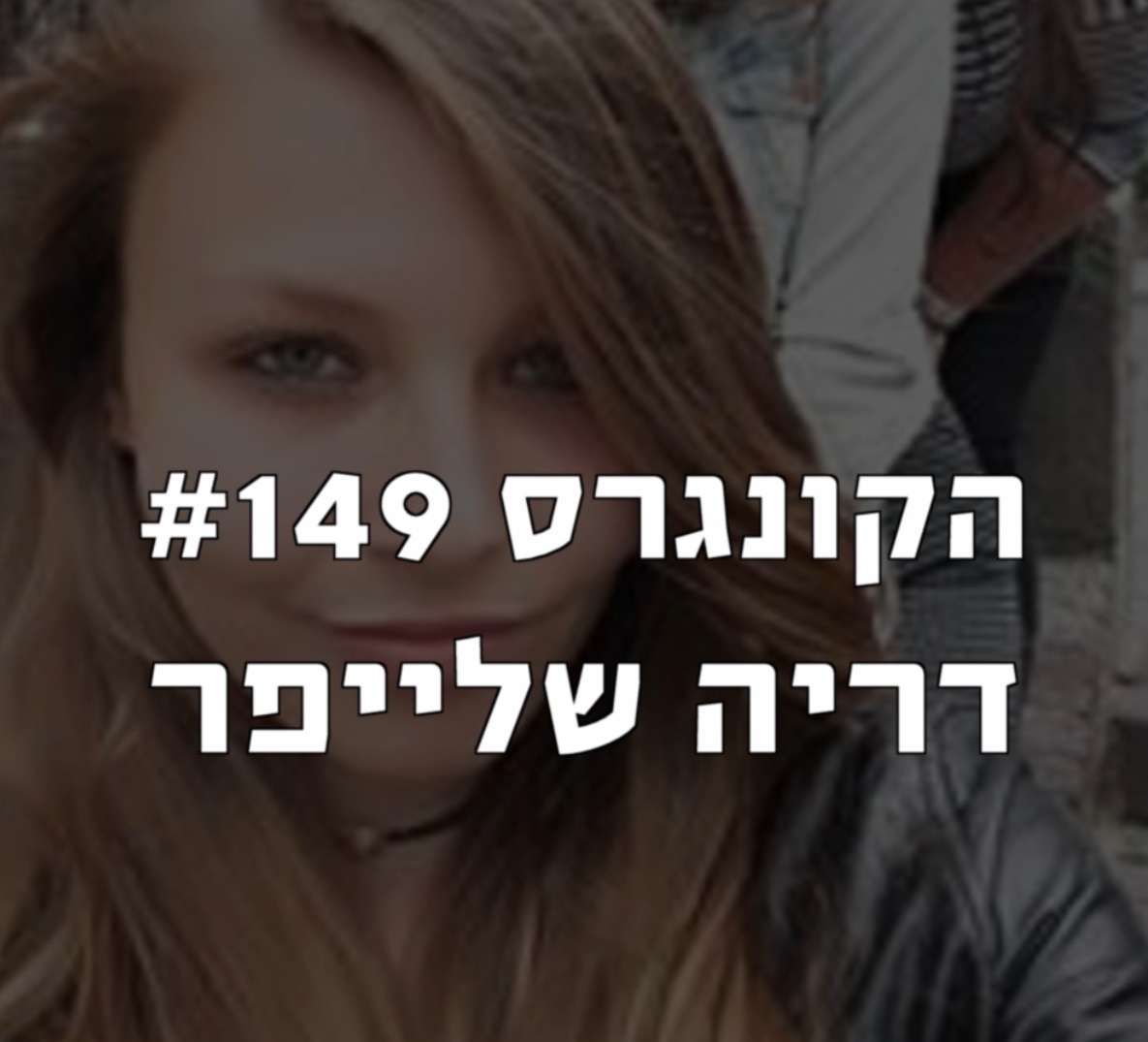 הקונגרס #151- כנס פורום קהלת לכלכלה 2020 חלק ב הקונגרס- פודקאסט ליברלי הקונגרס #151- כנס פורום קהלת לכלכלה 2020 חלק ב
