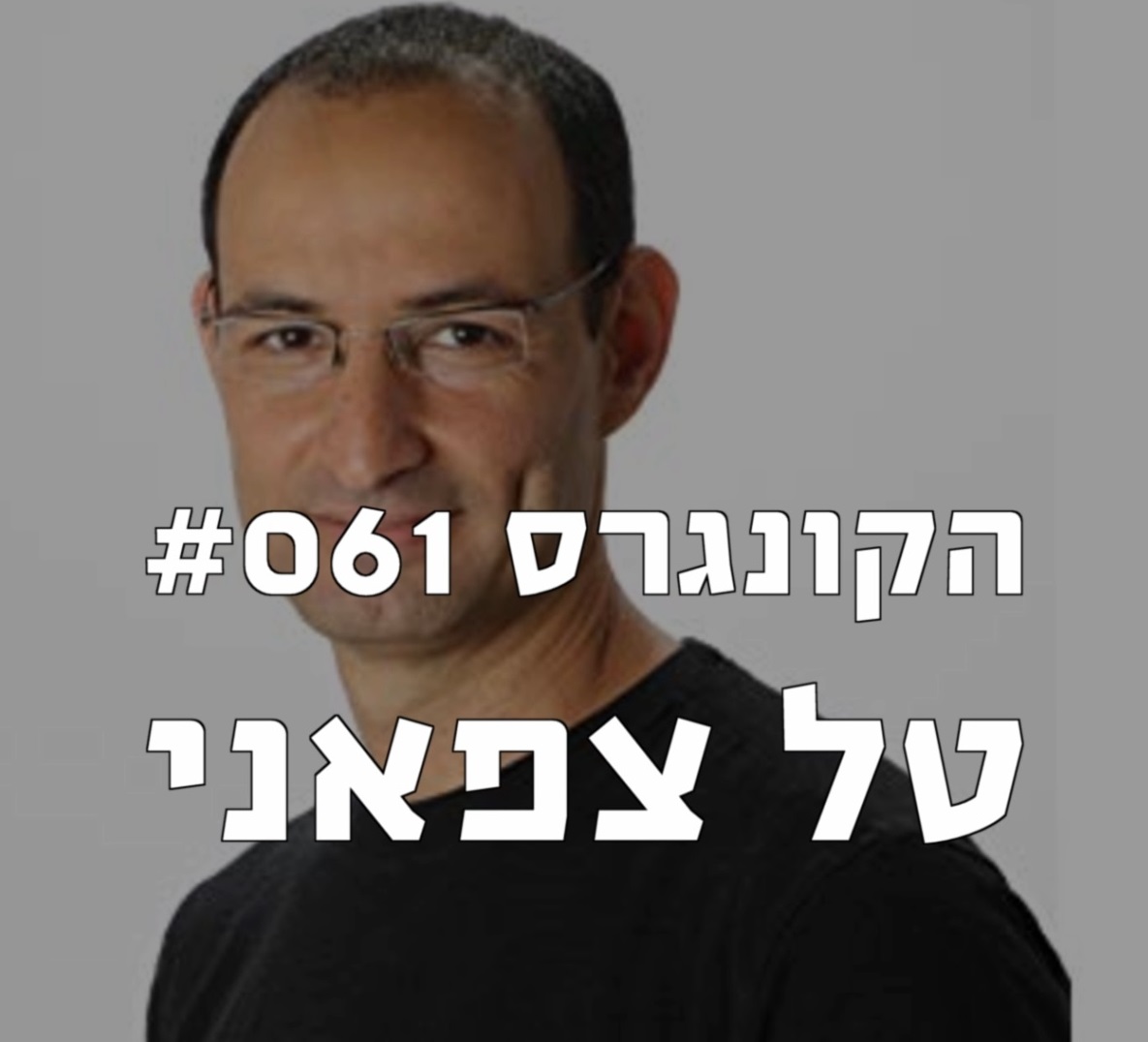 הקונגרס #061- טל צפאני