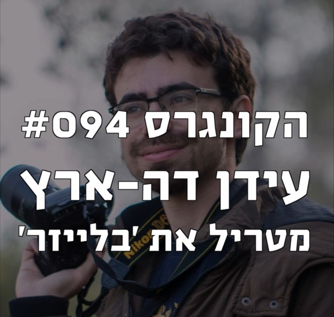 הקונגרס #096- משה גורין הקונגרס- פודקאסט ליברלי הקונגרס #096- משה גורין