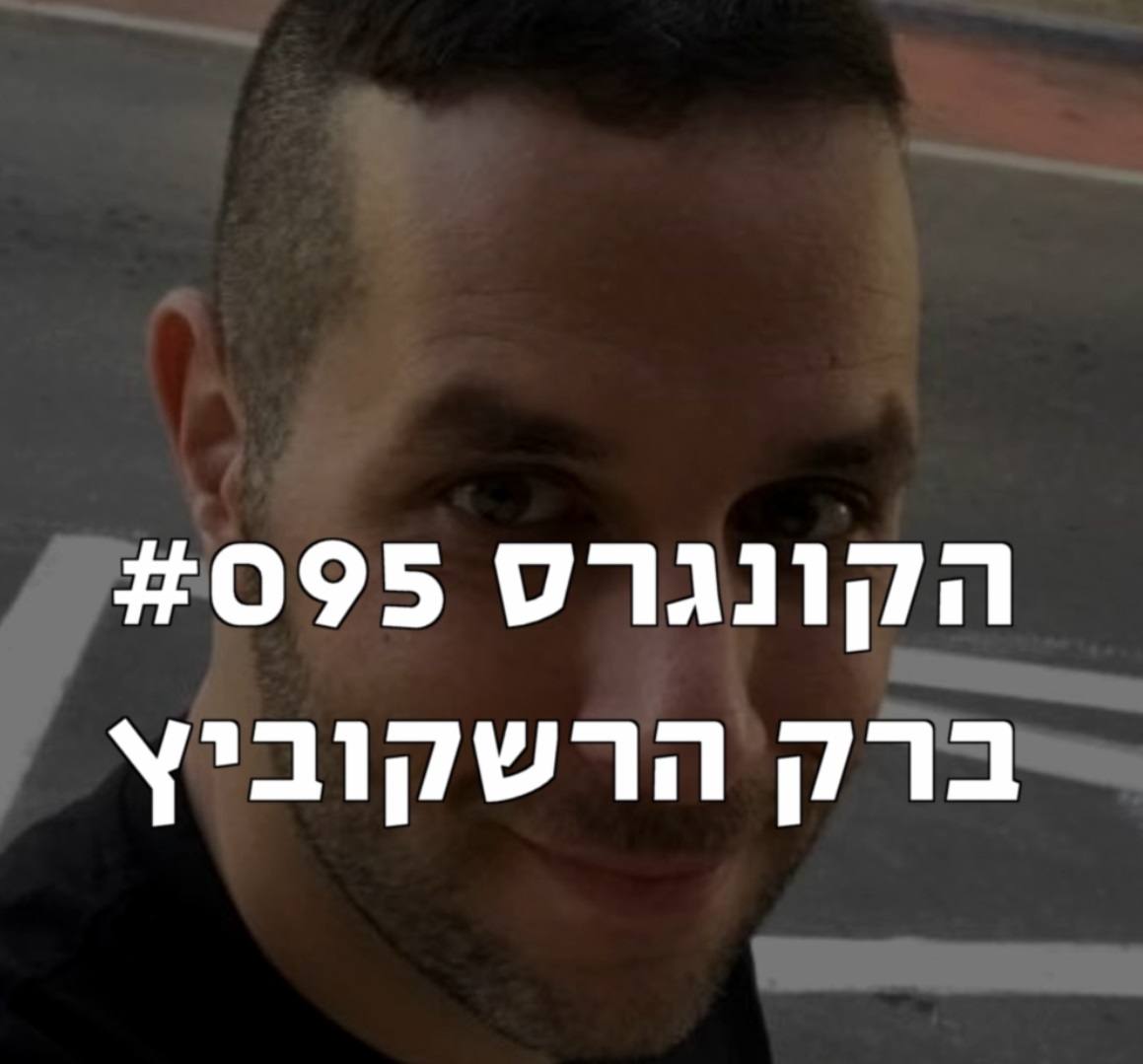 הקונגרס #097 - גלעד אלפר הקונגרס- פודקאסט ליברלי הקונגרס #097 - גלעד אלפר
