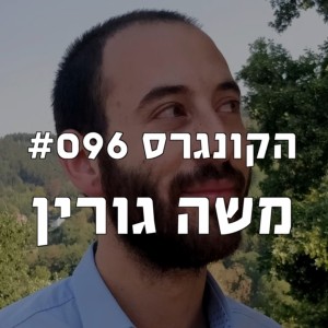 הקונגרס #096- משה גורין