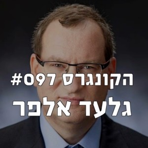 הקונגרס #097 - גלעד אלפר