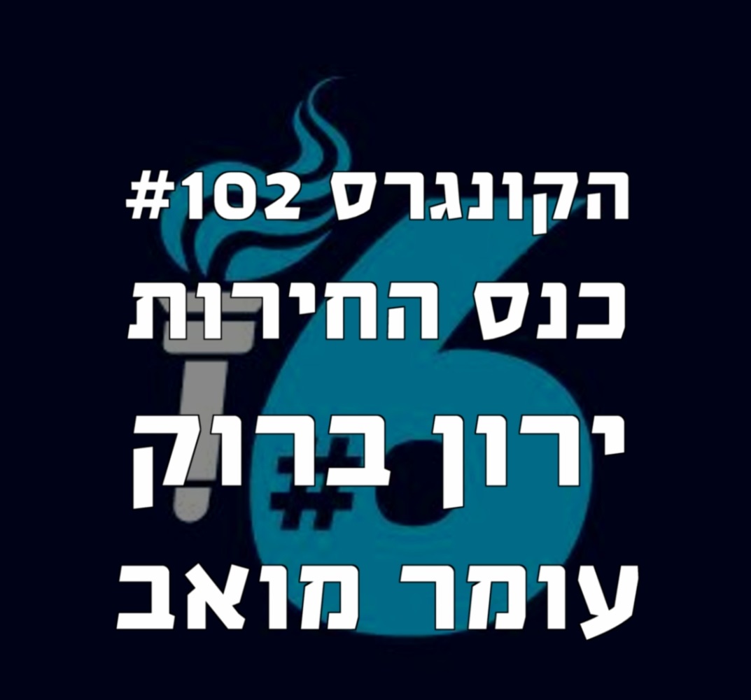 הקונגרס #104 כנס החירות גיל רגב ופאנל צבא מקצועי הקונגרס- פודקאסט ליברלי הקונגרס #104 כנס החירות גיל רגב ופאנל צבא מקצועי