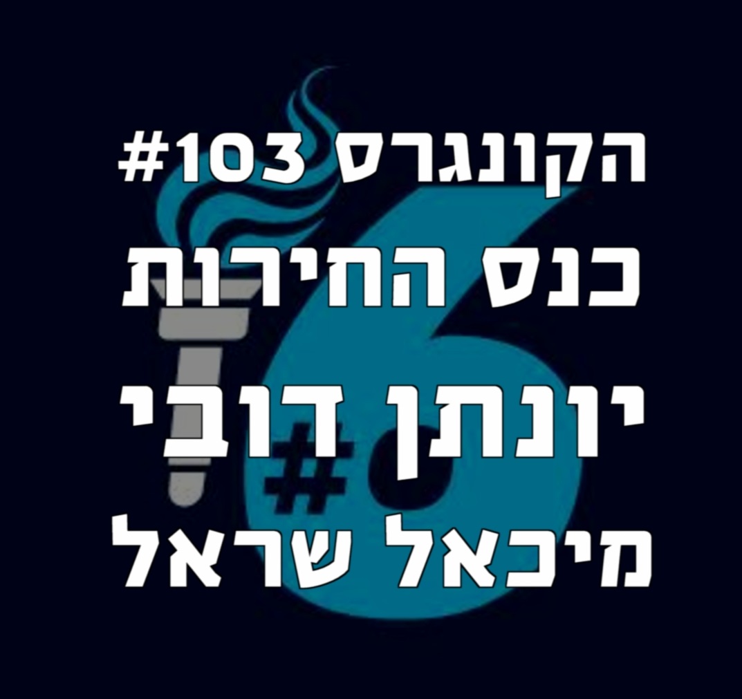 הקונגרס #105 כנס החירות נחמיה שטרסלר, משה נסים ופאנל ליבטוק הקונגרס- פודקאסט ליברלי הקונגרס #105 כנס החירות נחמיה שטרסלר, משה נסים ופאנל ליבטוק