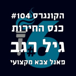 הקונגרס #104 כנס החירות גיל רגב ופאנל צבא מקצועי 