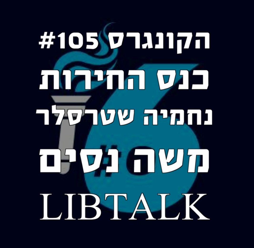 הקונגרס #107 כנס החירות ג'ונתן הוניג ומופע סאטירי הקונגרס- פודקאסט ליברלי הקונגרס #107 כנס החירות ג'ונתן הוניג ומופע סאטירי