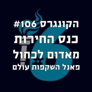 הקונגרס #106 כנס החירות "מאדום לכחול" - פאנל השקפות עולם