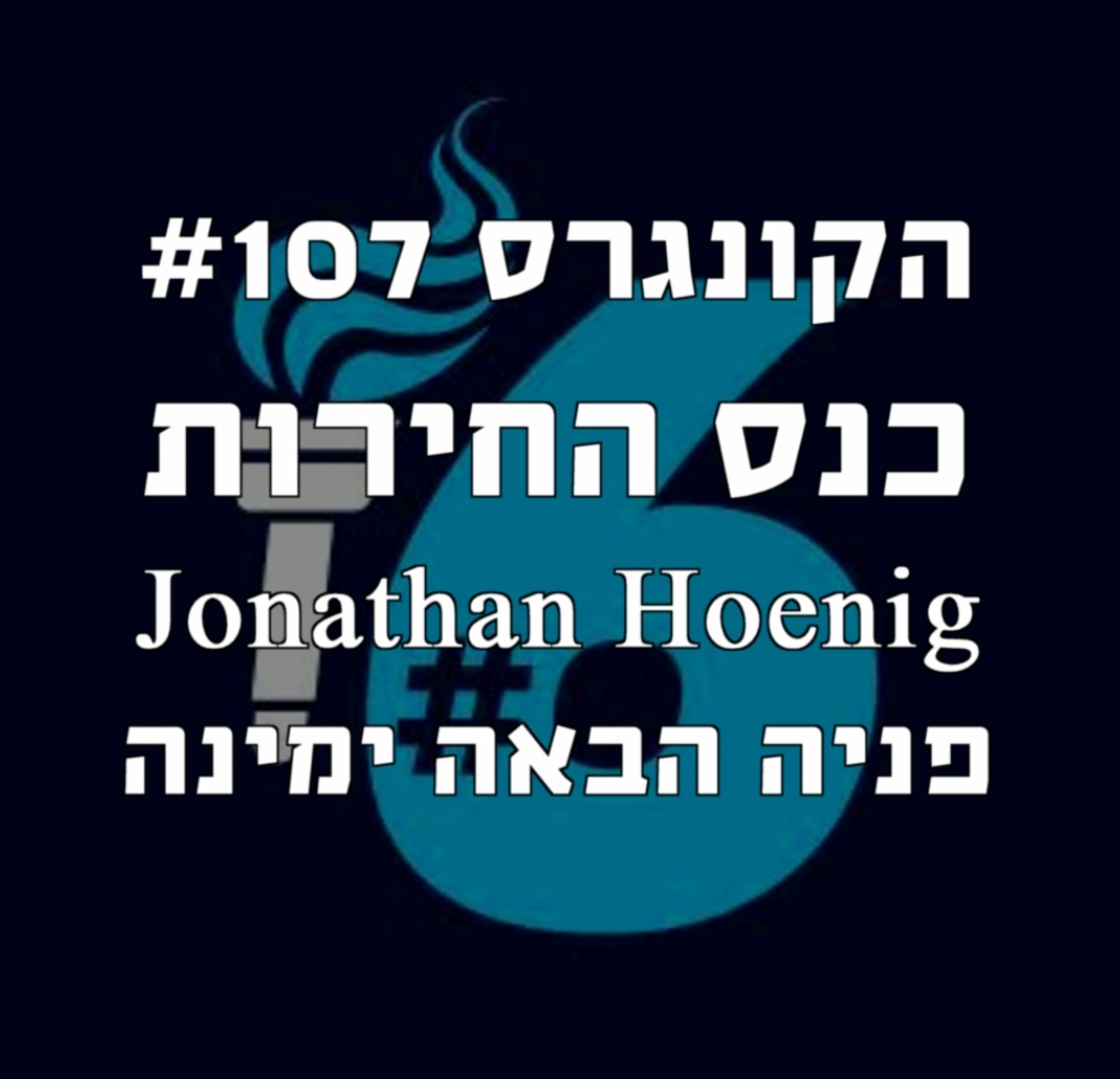 הקונגרס #109 - יונתן סורוצ'קין הקונגרס- פודקאסט ליברלי הקונגרס #109 - יונתן סורוצ'קין