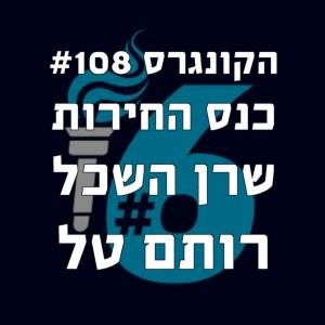 הקונגרס #108 כנס החירות שרן השכל ורותם טל