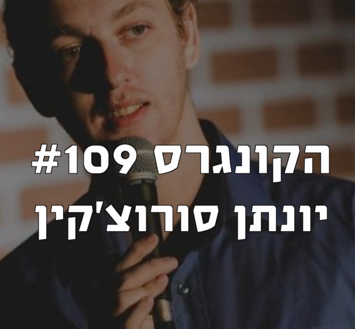הקונגרס #111 - רועי שוורץ תיכון הקונגרס- פודקאסט ליברלי הקונגרס #111 - רועי שוורץ תיכון