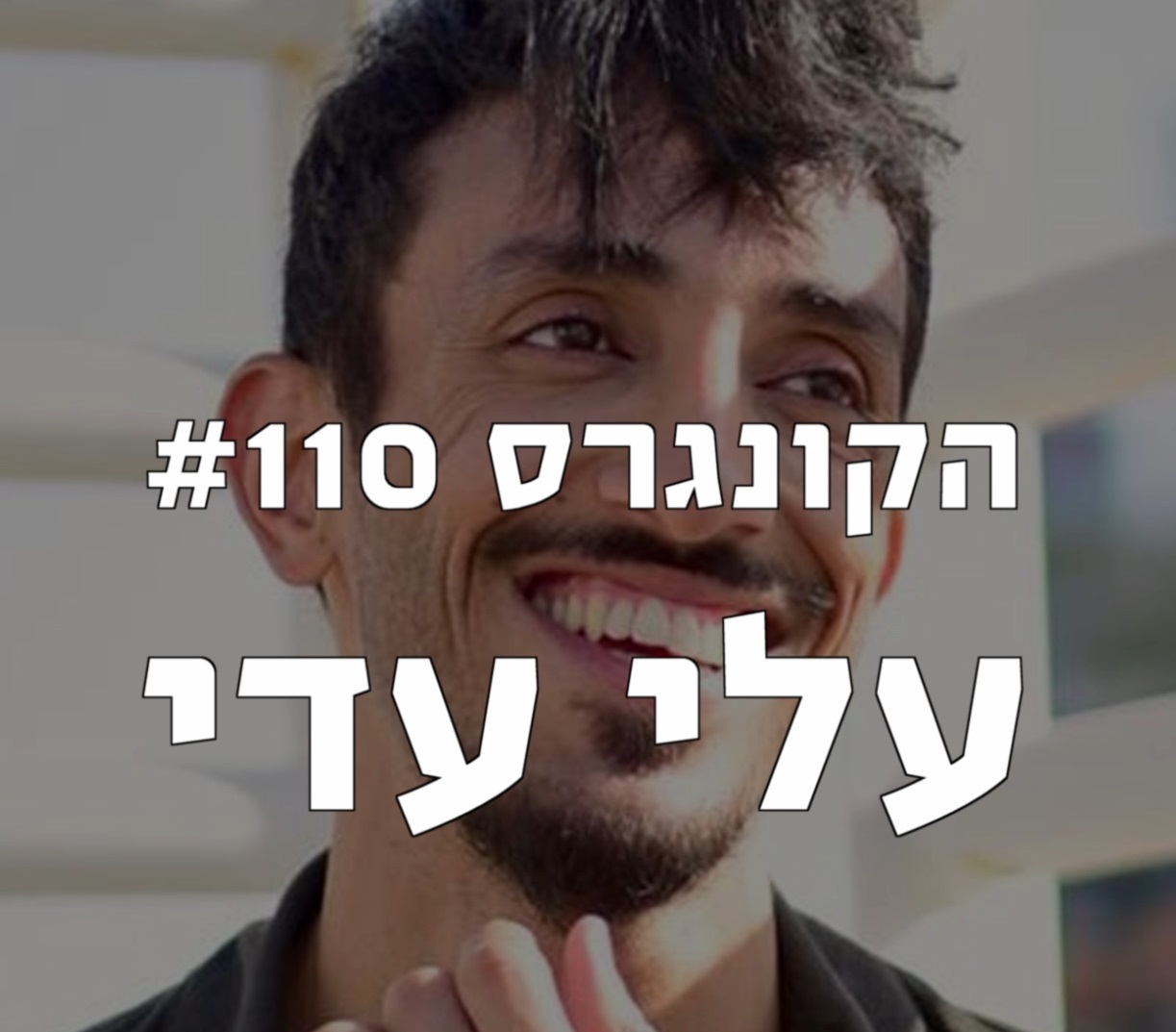 הקונגרס #112 - תמיר דורטל הקונגרס- פודקאסט ליברלי הקונגרס #112 - תמיר דורטל