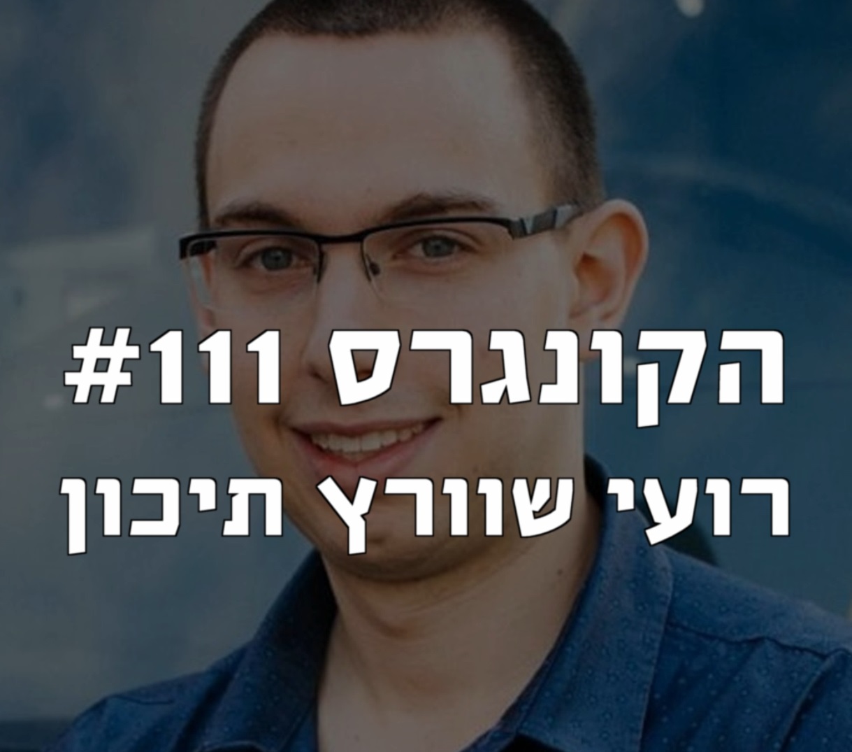 הקונגרס #113- רועי עידן הקונגרס- פודקאסט ליברלי הקונגרס #113- רועי עידן