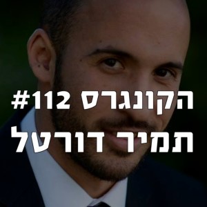 הקונגרס #112 - תמיר דורטל