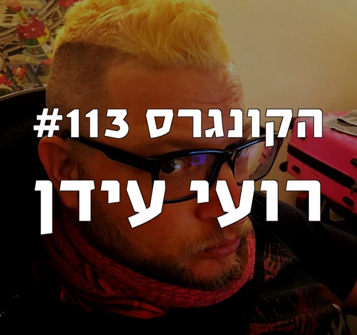הקונגרס #115 - עידן דה-ארץ הקונגרס- פודקאסט ליברלי הקונגרס #115 - עידן דה-ארץ