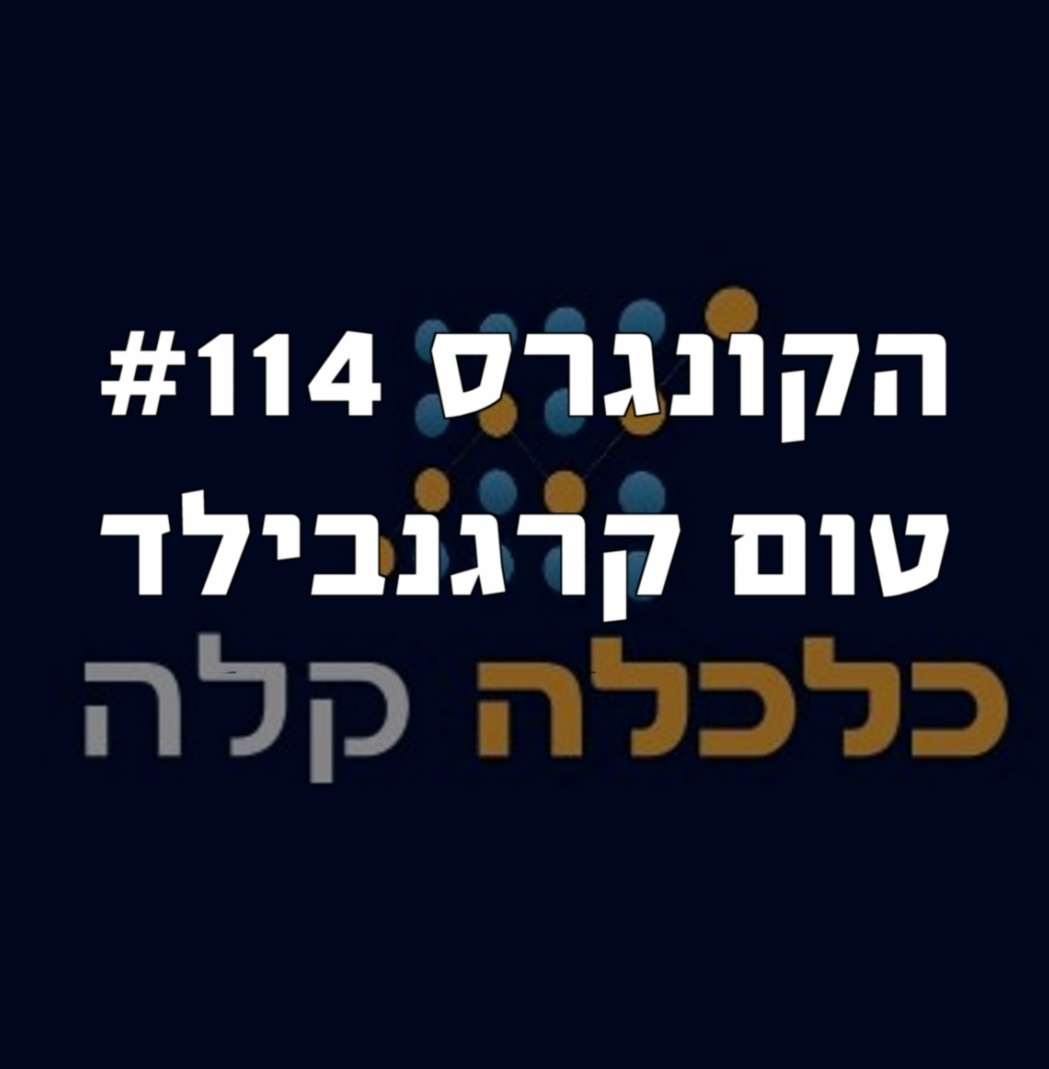 הקונגרס #116 - בועז ארד הקונגרס- פודקאסט ליברלי הקונגרס #116 - בועז ארד