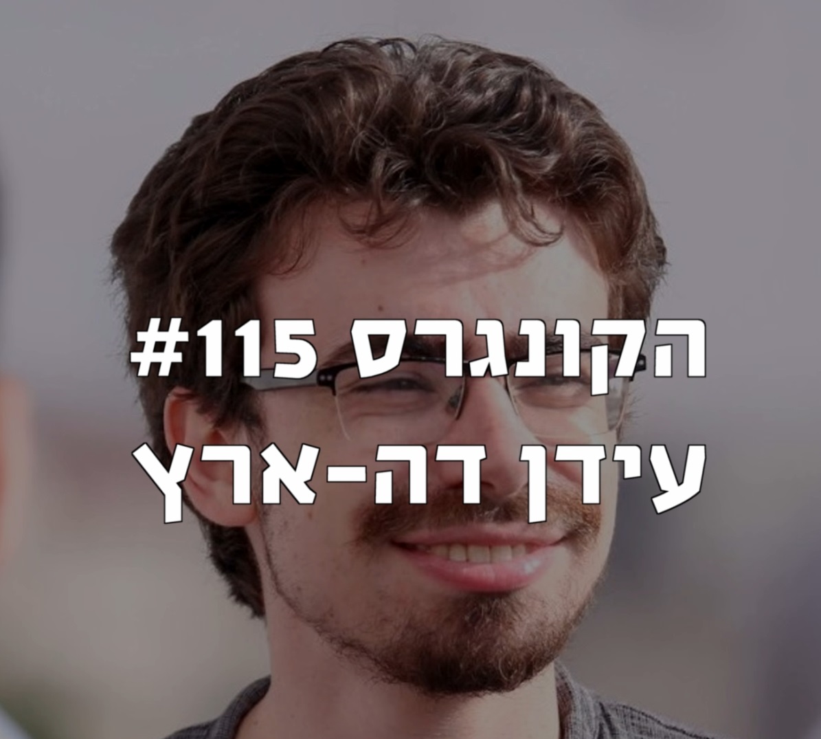 הקונגרס #117 - אסף נתיב משקוף הקונגרס- פודקאסט ליברלי הקונגרס #117 - אסף נתיב משקוף