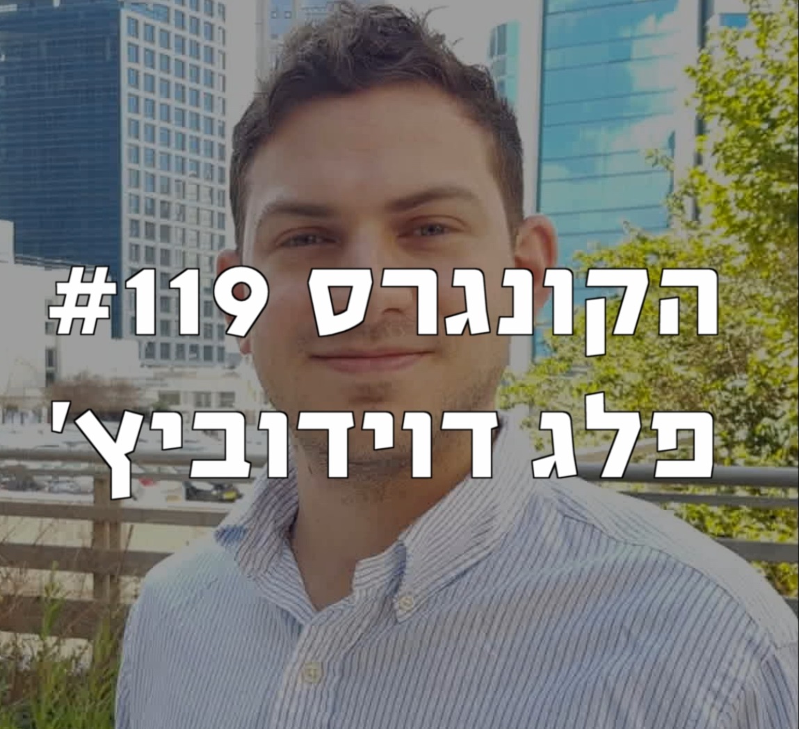 הקונגרס #121 - פרופסור עומר מואב הקונגרס- פודקאסט ליברלי הקונגרס #121 - פרופסור עומר מואב
