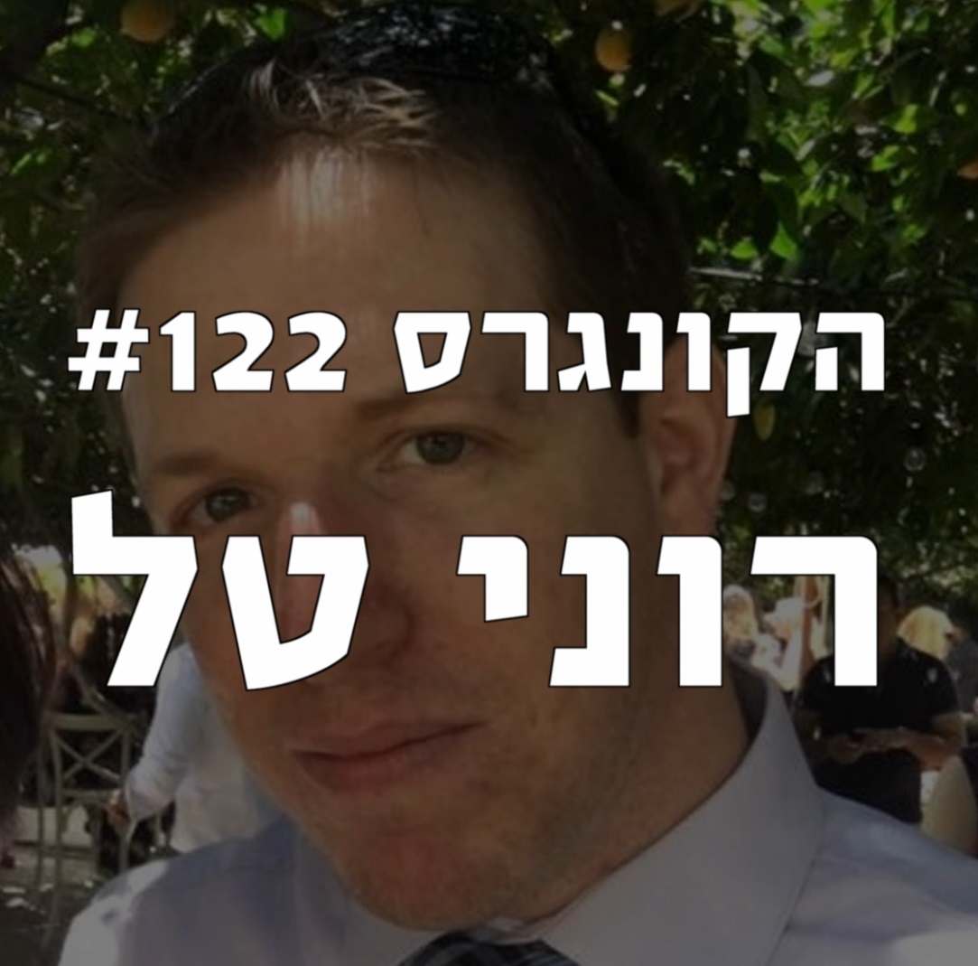 הקונגרס #124 - אוריאל אופיר הקונגרס- פודקאסט ליברלי הקונגרס #124 - אוריאל אופיר