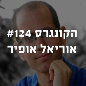 הקונגרס #124 - אוריאל אופיר