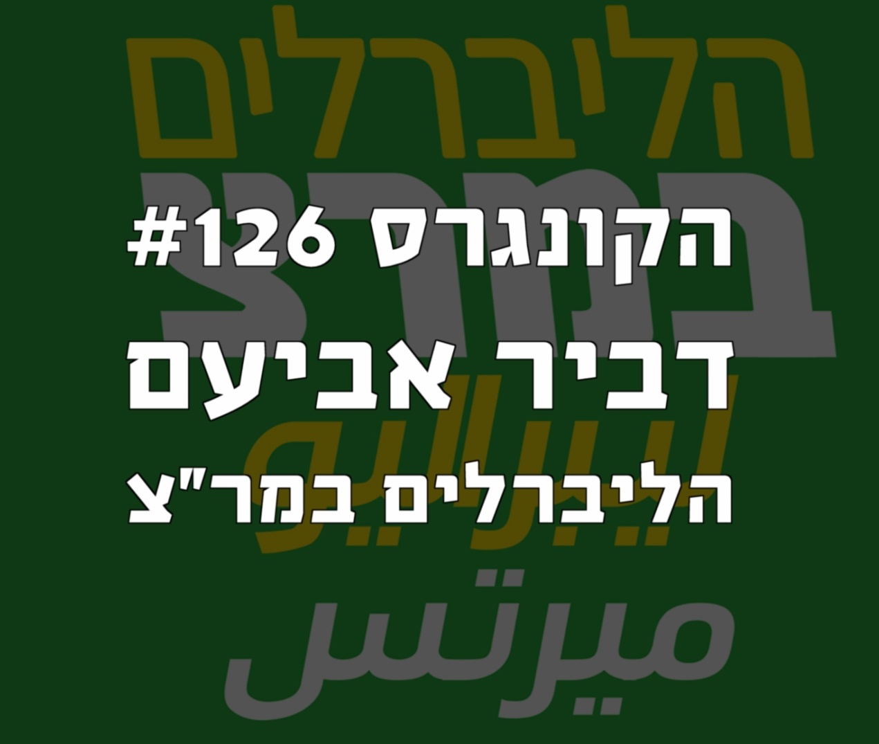 הקונגרס #128- תום זיו הקונגרס- פודקאסט ליברלי הקונגרס #128- תום זיו