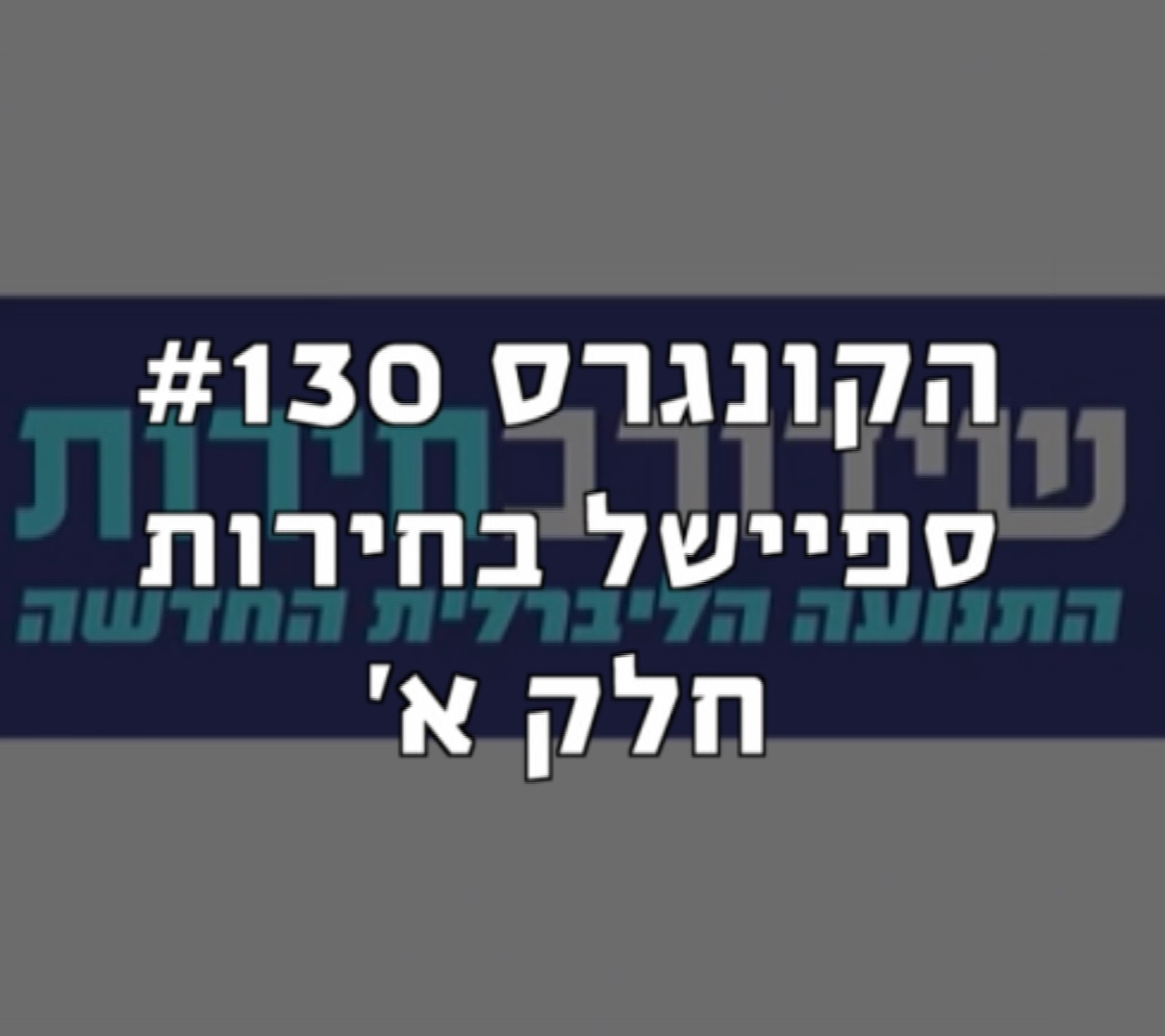 הקונגרס #132- דן גפן הקונגרס- פודקאסט ליברלי הקונגרס #132- דן גפן