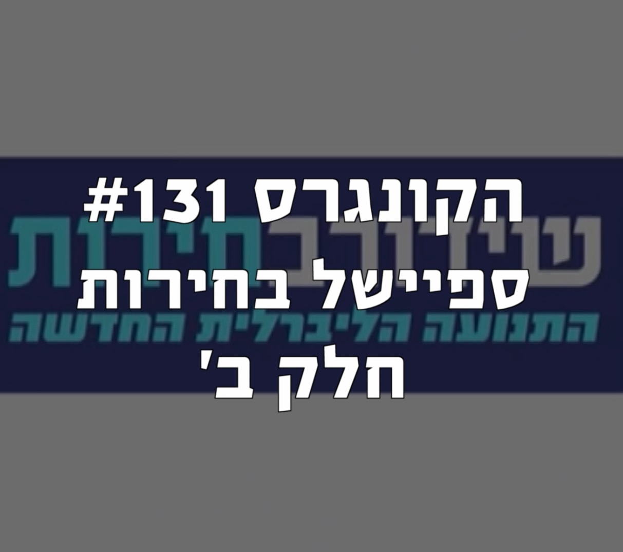 הקונגרס #133- שגיא ברמק הקונגרס- פודקאסט ליברלי הקונגרס #133- שגיא ברמק