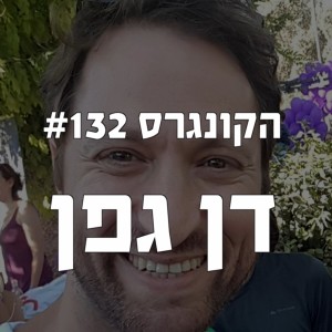 הקונגרס #132- דן גפן