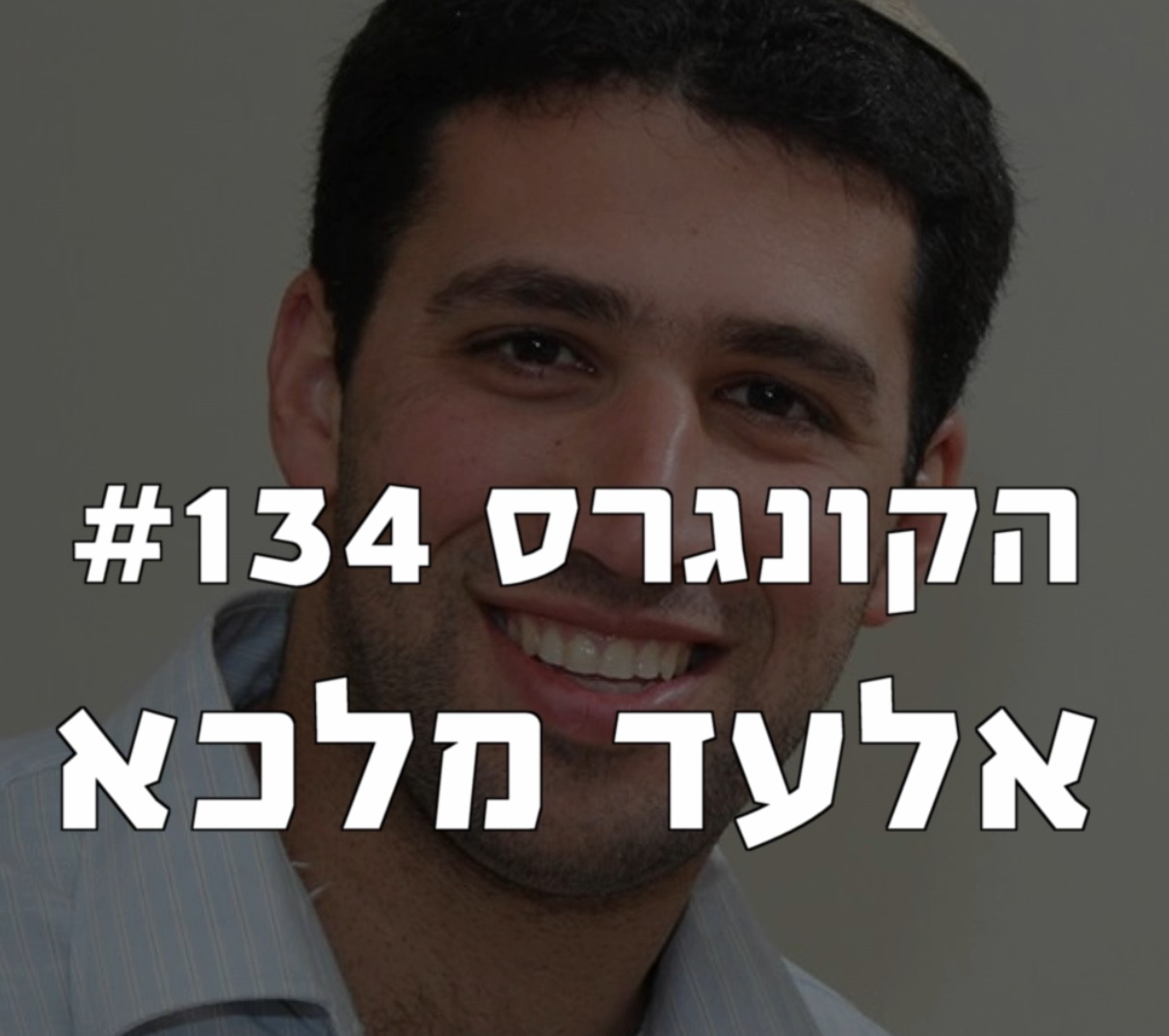 הקונגרס #136- יעקב וידר הקונגרס- פודקאסט ליברלי הקונגרס #136- יעקב וידר