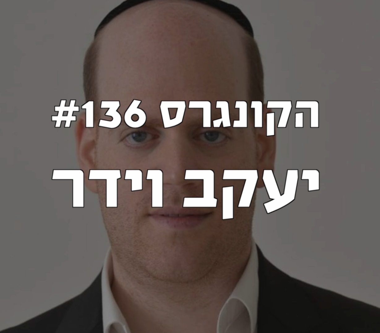 הקונגרס #138- עידן דה-ארץ הקונגרס- פודקאסט ליברלי הקונגרס #138- עידן דה-ארץ