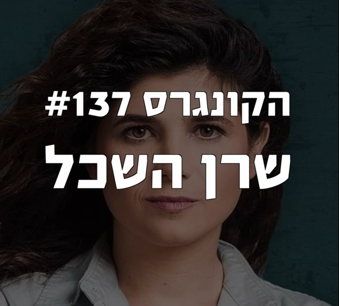 הקונגרס #139- גלעד אלפר הקונגרס- פודקאסט ליברלי הקונגרס #139- גלעד אלפר