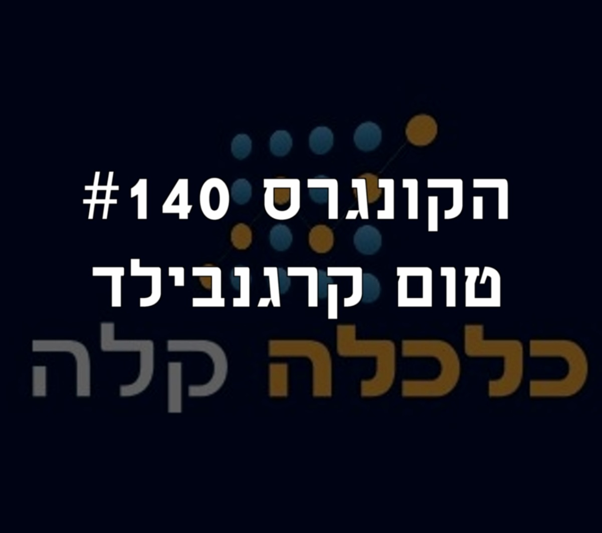 הקונגרס #142- ריקי ממן הקונגרס- פודקאסט ליברלי הקונגרס #142- ריקי ממן