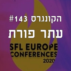 הקונגרס #143- עתר פורת וכנס SFL