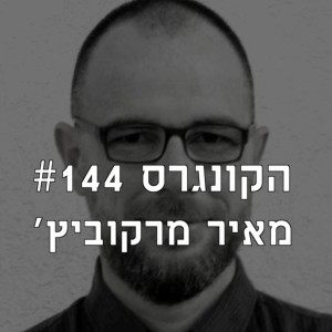 הקונגרס #144- מאיר מרקוביץ'