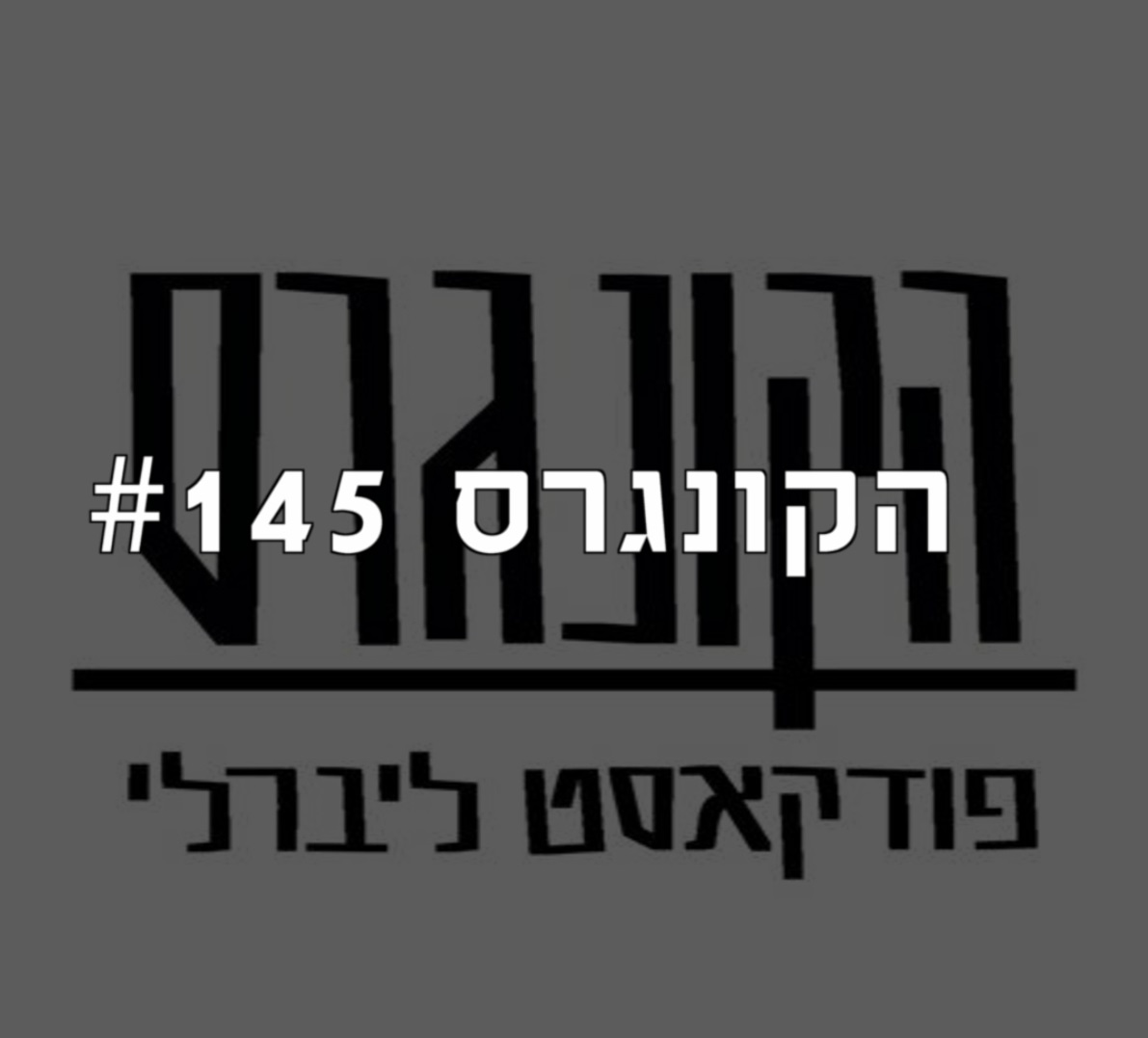 הקונגרס #147- בועז ארד הקונגרס- פודקאסט ליברלי הקונגרס #147- בועז ארד