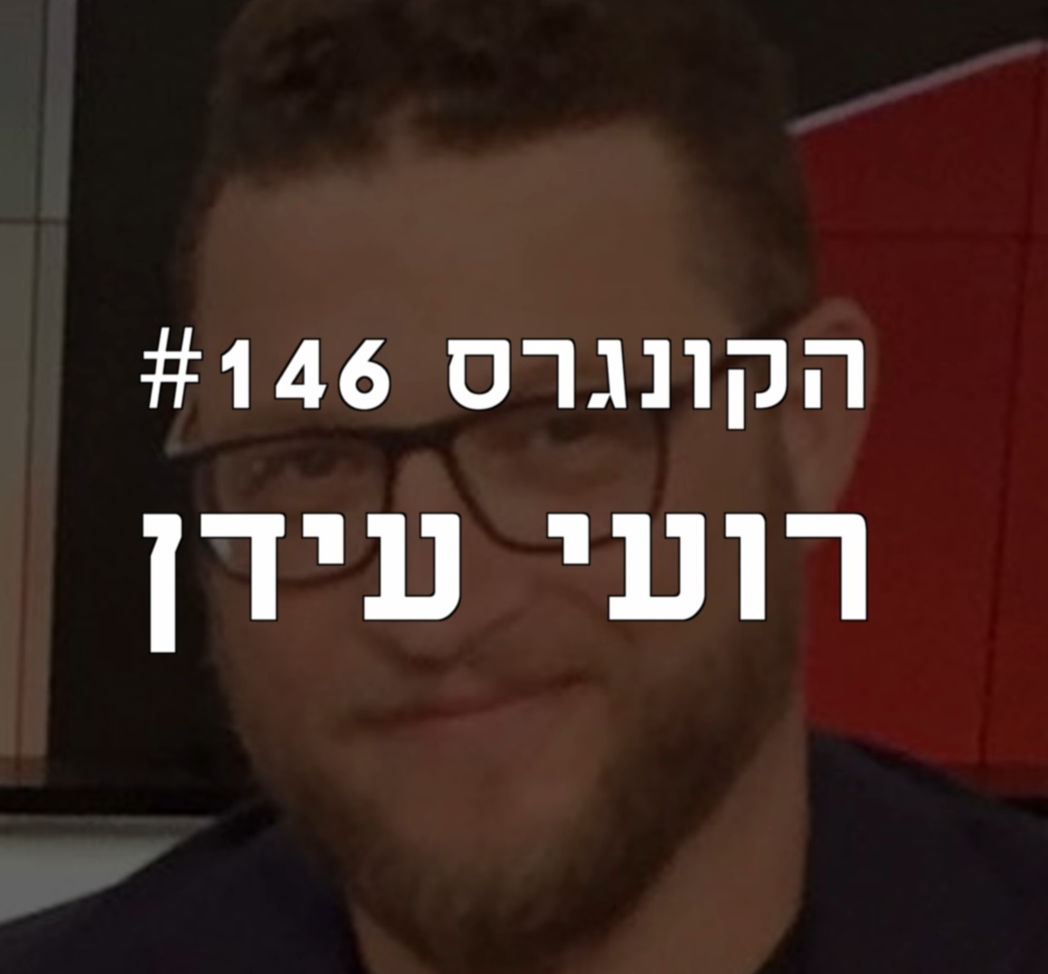 הקונגרס #148- גלעד אלפר הקונגרס- פודקאסט ליברלי הקונגרס #148- גלעד אלפר