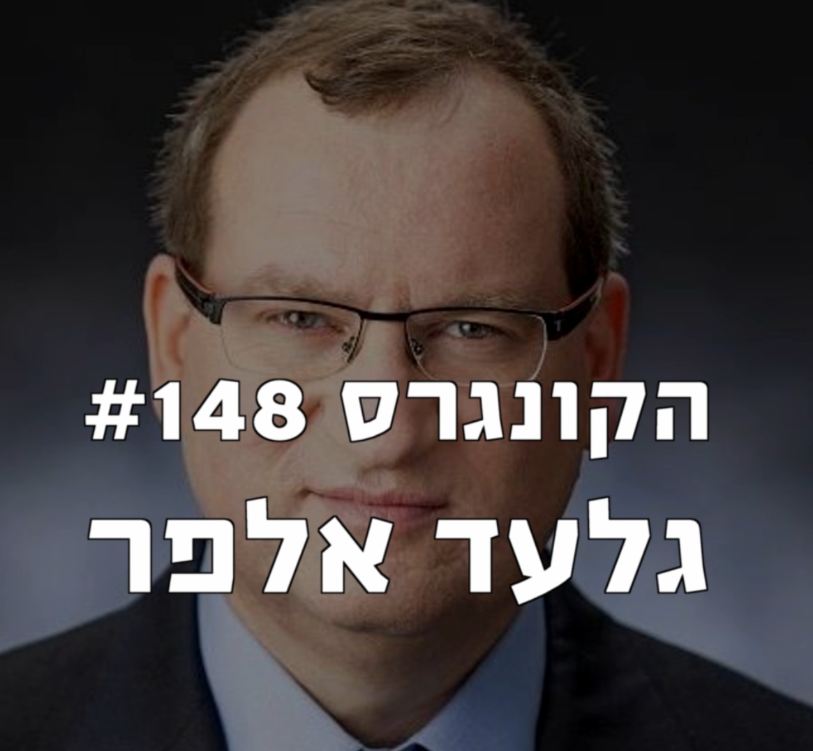 הקונגרס #150- כנס פורום קהלת לכלכלה 2020 חלק א הקונגרס- פודקאסט ליברלי הקונגרס #150- כנס פורום קהלת לכלכלה 2020 חלק א