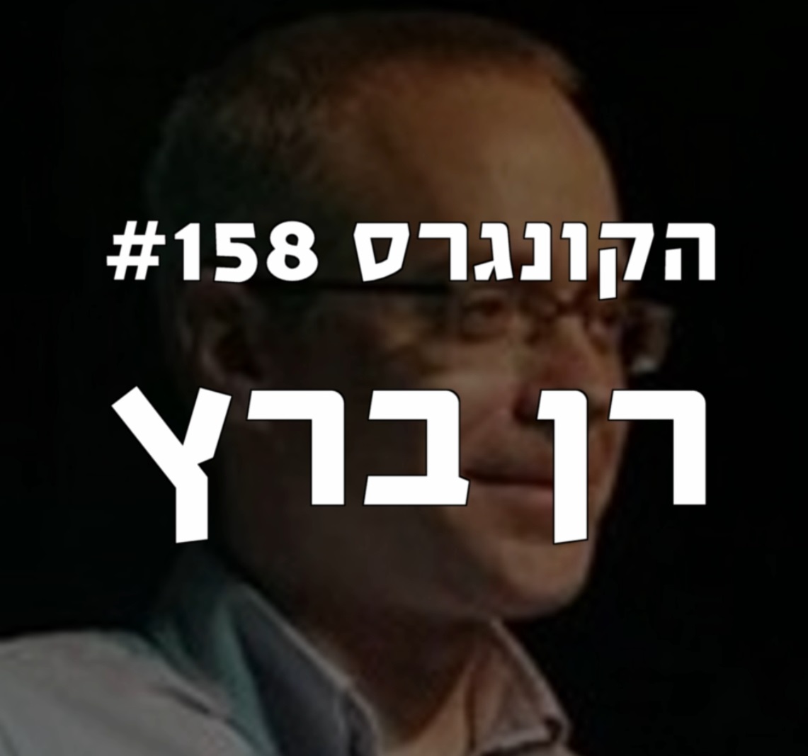 הקונגרס #159- כנס החירות חלק א הקונגרס- פודקאסט ליברלי הקונגרס #159- כנס החירות חלק א