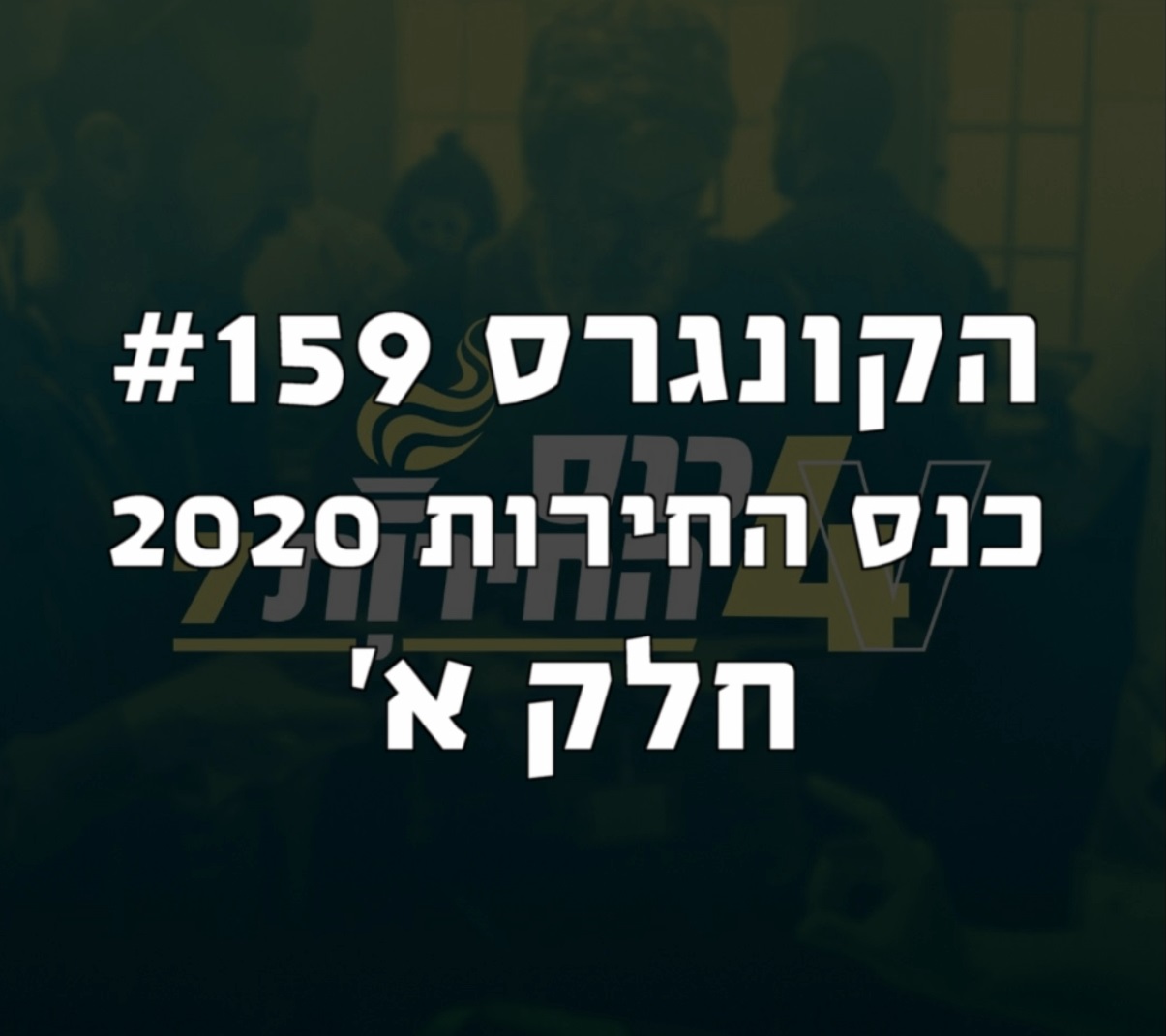 הקונגרס #160- כנס החירות חלק ב הקונגרס- פודקאסט ליברלי הקונגרס #160- כנס החירות חלק ב