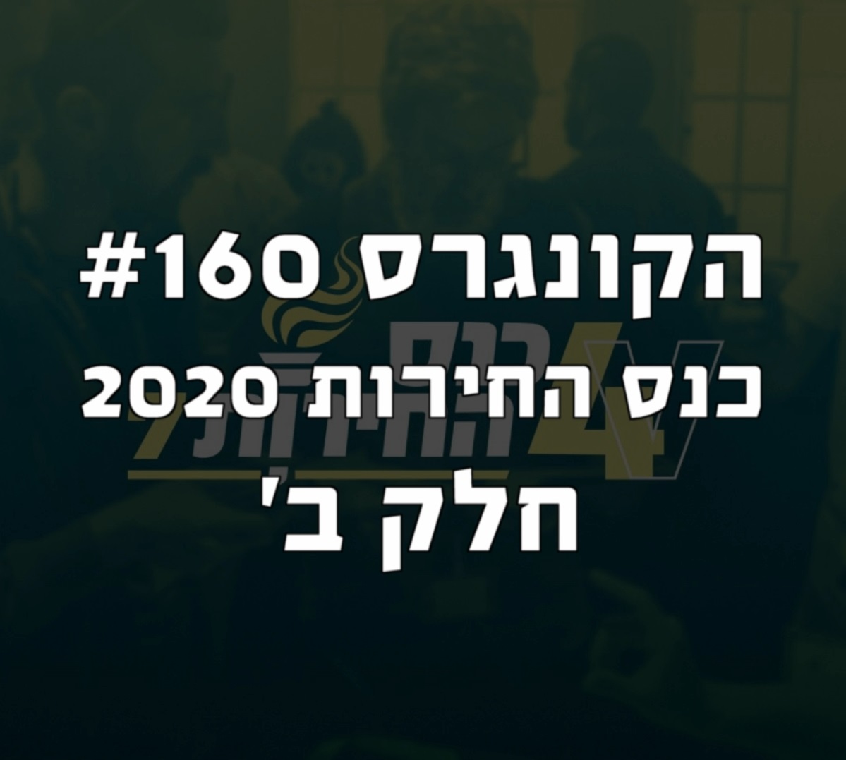 הקונגרס #161- כנס החירות חלק ג הקונגרס- פודקאסט ליברלי הקונגרס #161- כנס החירות חלק ג