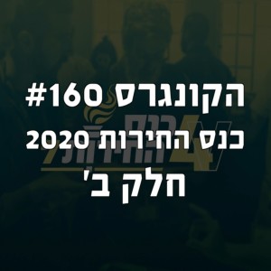 הקונגרס #160- כנס החירות חלק ב