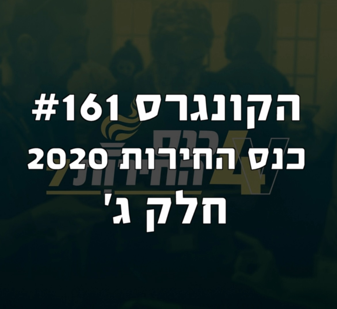הקונגרס #162- כנס החירות חלק ד הקונגרס- פודקאסט ליברלי הקונגרס #162- כנס החירות חלק ד