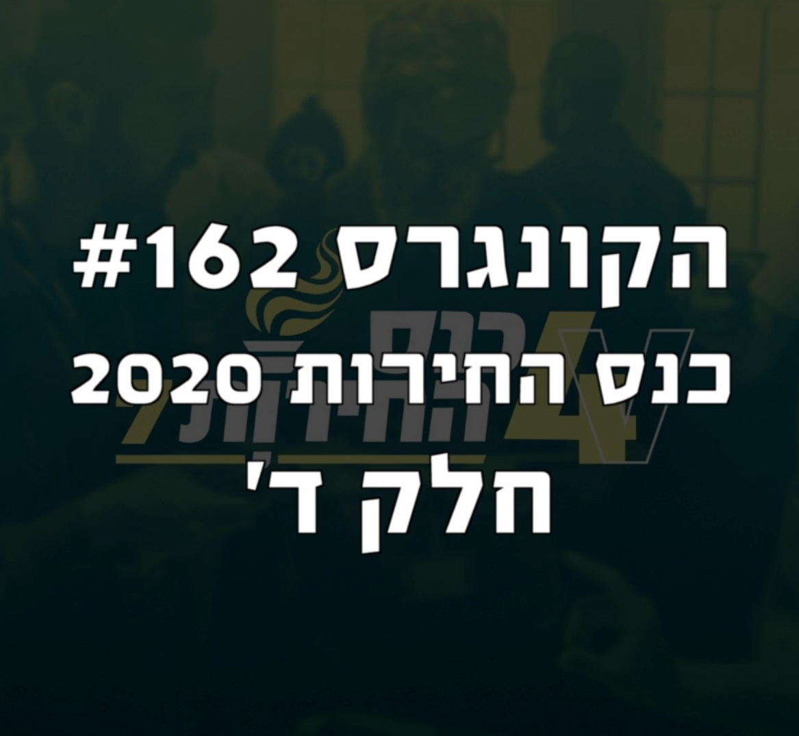 הקונגרס #163- תמיר דורטל הקונגרס- פודקאסט ליברלי הקונגרס #163- תמיר דורטל