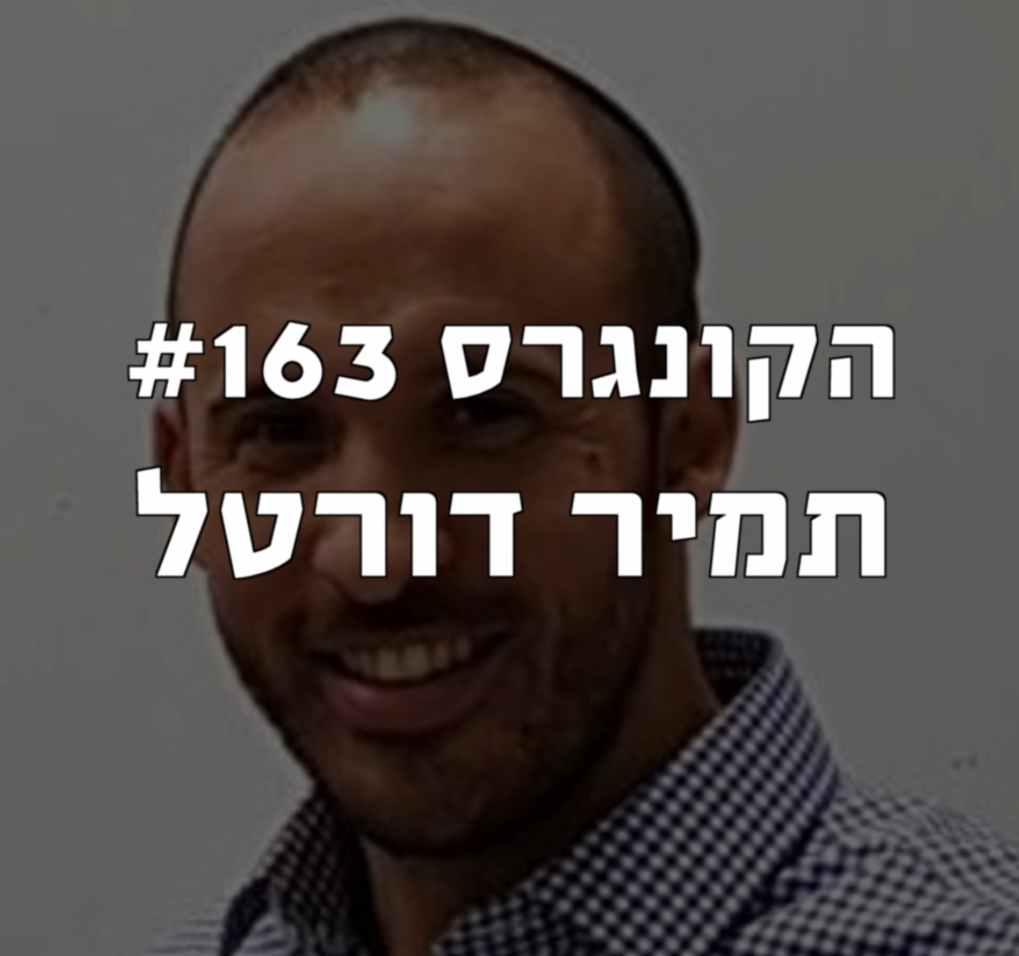 הקונגרס #164- רועי עידן הקונגרס- פודקאסט ליברלי הקונגרס #164- רועי עידן