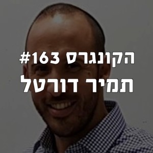 הקונגרס #163- תמיר דורטל