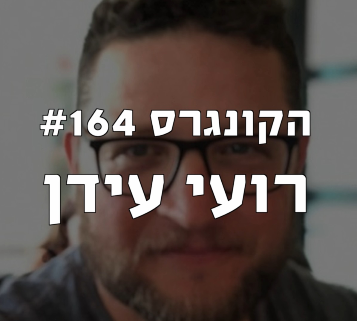 הקונגרס #165- אלעד מלכא הקונגרס- פודקאסט ליברלי הקונגרס #165- אלעד מלכא