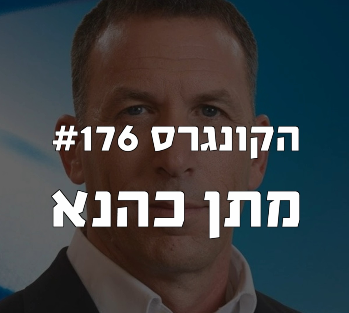 הקונגרס #177- טל היינריך הקונגרס- פודקאסט ליברלי הקונגרס #177- טל היינריך