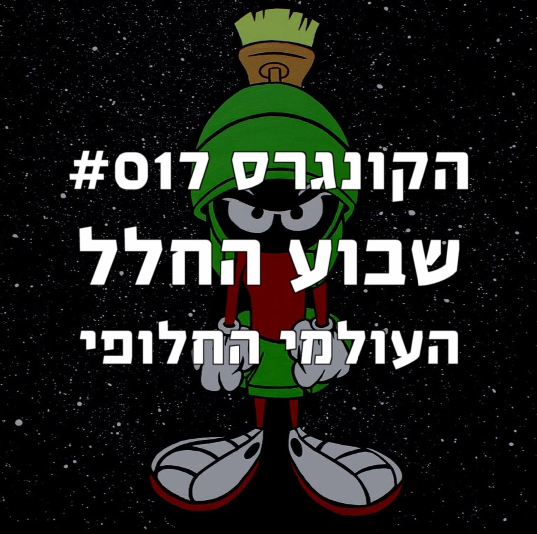 הקונגרס #017- שבוע החלל העולמי החלופי